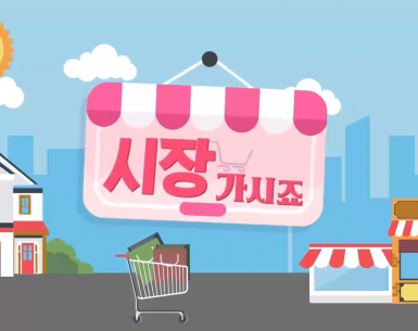 전통시장 탐방기 시장가시죠